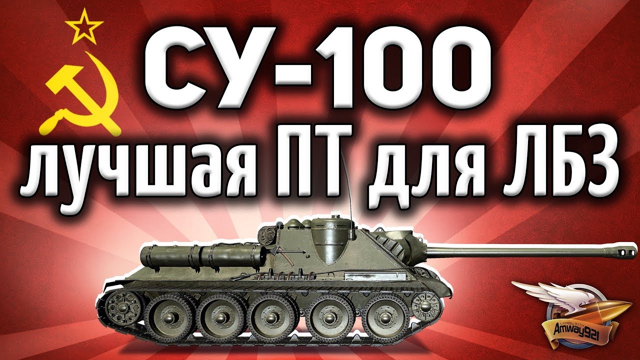 СУ-100 - Лучшая ПТ для ЛБЗ - Союз 9 Год за два