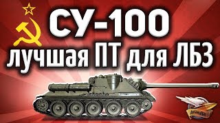 Превью: СУ-100 - Лучшая ПТ для ЛБЗ - Союз 9 Год за два