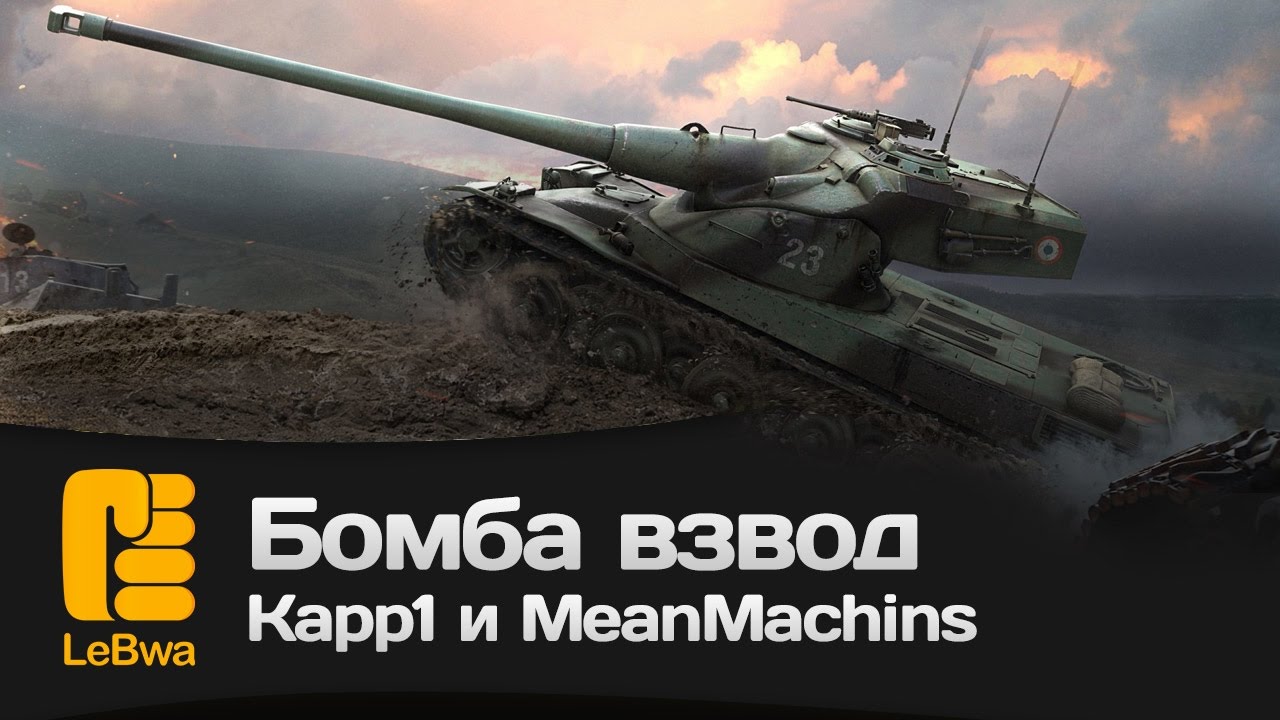 Бомба взвод с Kapp1 и MeanMachins. Играл на 50B