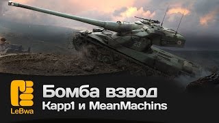 Превью: Бомба взвод с Kapp1 и MeanMachins. Играл на 50B