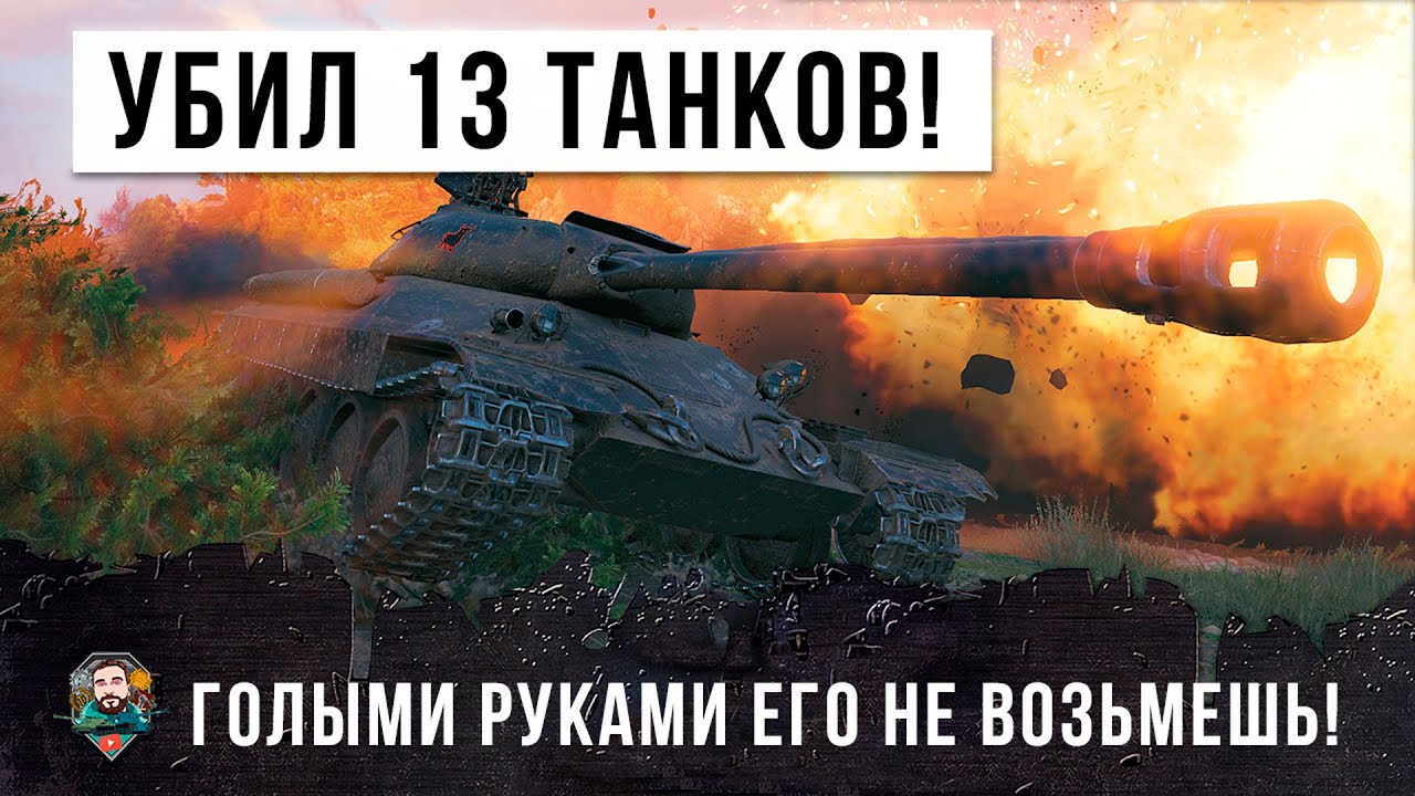 ЭТОГО ИГРОКА ГОЛЫМИ РУКАМИ НЕ ВОЗЬМЕШЬ, ОДИН УБИЛ ПОЧТИ ВСЮ КОМАНДУ WORLD OF TANKS!