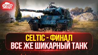 Превью: Celtic - ТРИ ОТМЕТКИ...ФИНАЛ ● ОСТАЛОСЬ ВСЕГО 10%, а далее Bat. Chat 25t