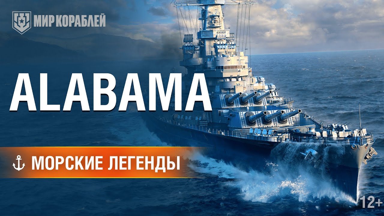 Морские легенды. Линкор USS Alabama