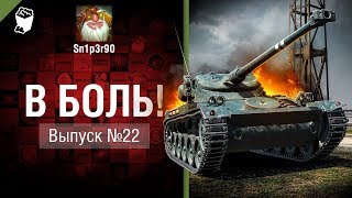 Превью: Альфа пройди - В боль! - Выпуск №22 - от Sn1p3r90 и XXXKUBERXXX