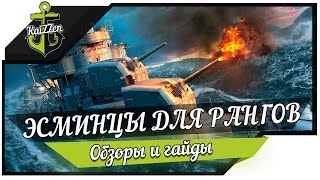 Превью: Эсминцы для ранговых боев