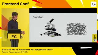 Превью: Ваш CSS нас не устраивает, мы придумаем свой / Роман Прудников (2ГИС)