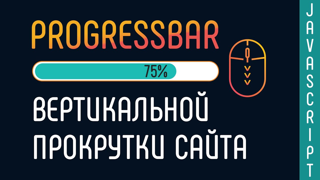 Progressbar вертикальной прокрутки сайта на JavaScript