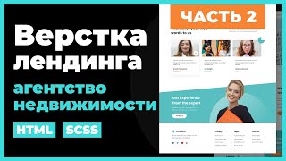 Превью: Верстка сайта лендинга на HTML, SCSS. Часть 2. Практический урок