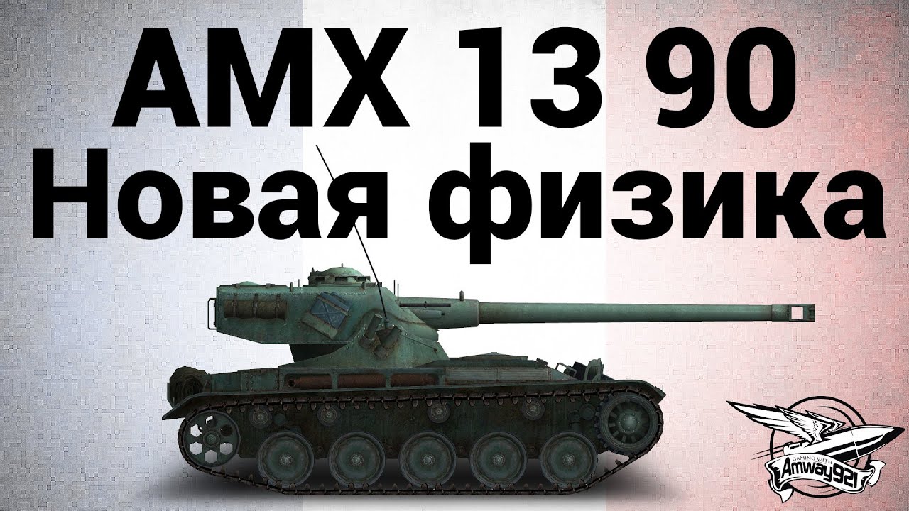 AMX 13 90 - Новая физика движения танков