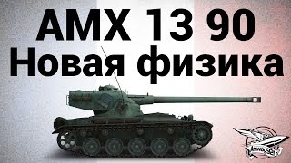 Превью: AMX 13 90 - Новая физика движения танков