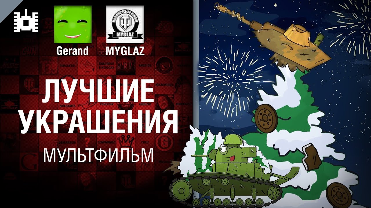 Лучшие украшения - мультфильм от Gerand и MYGLAZ