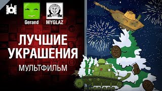 Превью: Лучшие украшения - мультфильм от Gerand и MYGLAZ