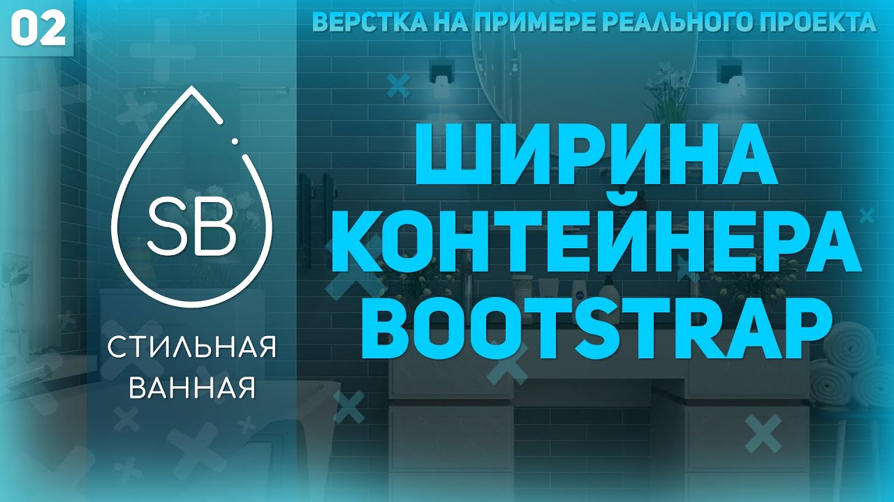 КАК ИЗМЕНИТЬ ШИРИНУ КОНТЕЙНЕРА BOOTSTRAP - ВЕРСТКА РЕАЛЬНОГО ПРОЕКТА #2