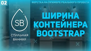 Превью: КАК ИЗМЕНИТЬ ШИРИНУ КОНТЕЙНЕРА BOOTSTRAP - ВЕРСТКА РЕАЛЬНОГО ПРОЕКТА #2