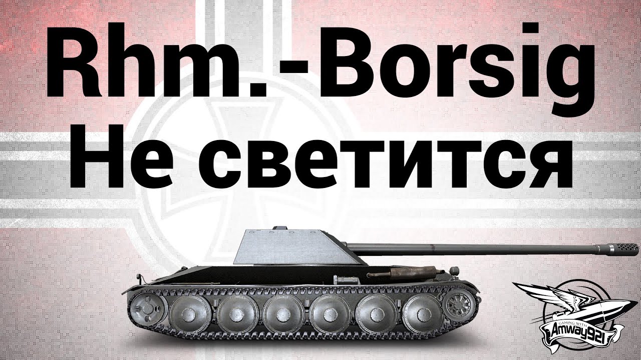 Rhm.-Borsig Waffenträger - Не светится - Гайд