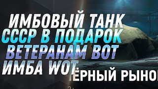 Превью: ИМБОВЫЙ ТАНК СССР и ГОЛДА в ПОДАРОК ВЕТЕРАНАМ WOT 2019 - world of tanks