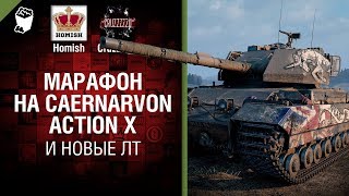 Превью: Марафон на Caernarvon Action X и новые ЛТ - Танконовости №243 - От Homish и Cruzzzzzo