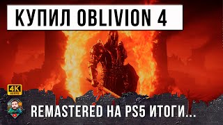 Превью: Только купил Oblivion Remastered на PS5 - Итоги...