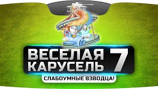 Превью: ВБР-шоу &quot;Веселая Карусель&quot; #7. Слабоумные взводы вместе с Angelos и Near_You!