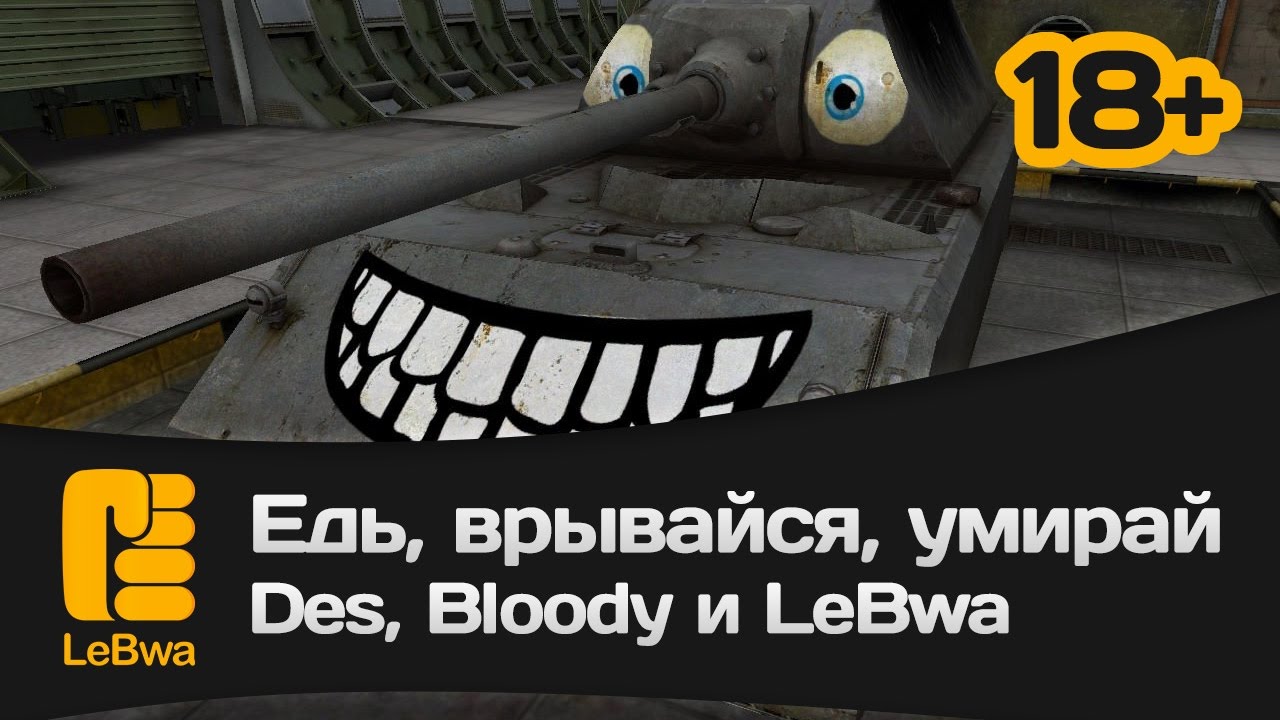 Едь, врывайся, умирай - Des, Bloody и LeBwa (18+)