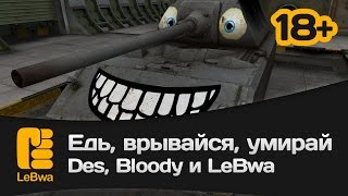 Превью: Едь, врывайся, умирай - Des, Bloody и LeBwa (18+)