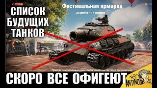 Превью: СРОЧНО ВСЕМ! СЛИЛИ СПИСОК ТАНКОВ ФЕСТИВАЛЬНОЙ ЯРМАРКИ в World of Tanks!