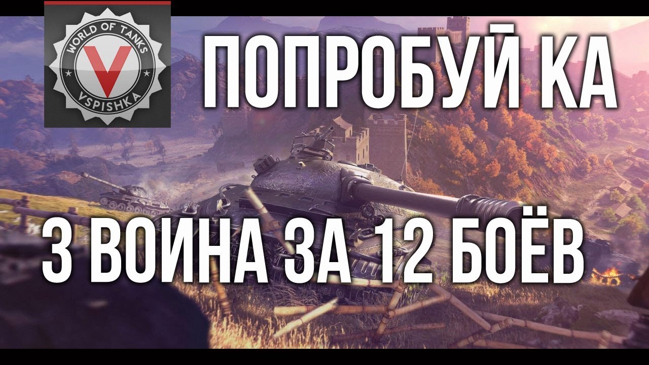 3 воина за 12 боёв. Попытка номер 101 | World of Tanks