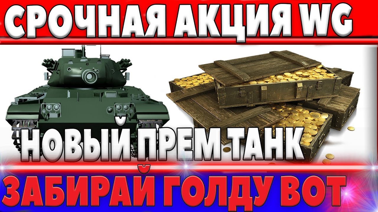 ГОЛДА ОТ WG ЗАКАНЧИВАЕТСЯ WOT! СРОЧНО ЗАБИРАЙ, АКЦИЯ! НОВЫЙ ПРЕМИУМ ТАНК M41D (ЛТ-8) world of tanks