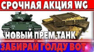 Превью: ГОЛДА ОТ WG ЗАКАНЧИВАЕТСЯ WOT! СРОЧНО ЗАБИРАЙ, АКЦИЯ! НОВЫЙ ПРЕМИУМ ТАНК M41D (ЛТ-8) world of tanks