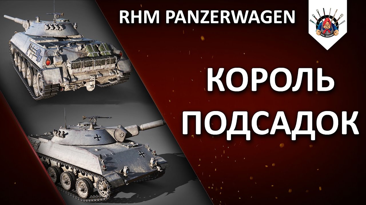 Rhm. Panzerwagen - МАСТЕР СКАЛОЛАЗАНИЯ / Один бой из стрима EviL_GrannY