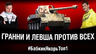 Превью: КИБЕРСПОРТ WOT ЖИВ! БАБКИН ЯКОРЬ TEAM ИГРАЮТ ТУРНИР 2 НА 2 | ЧАСТЬ #3