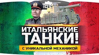 Превью: Итальянские Танки с новой механикой! ● Автомат Подзарядки! ● WoT