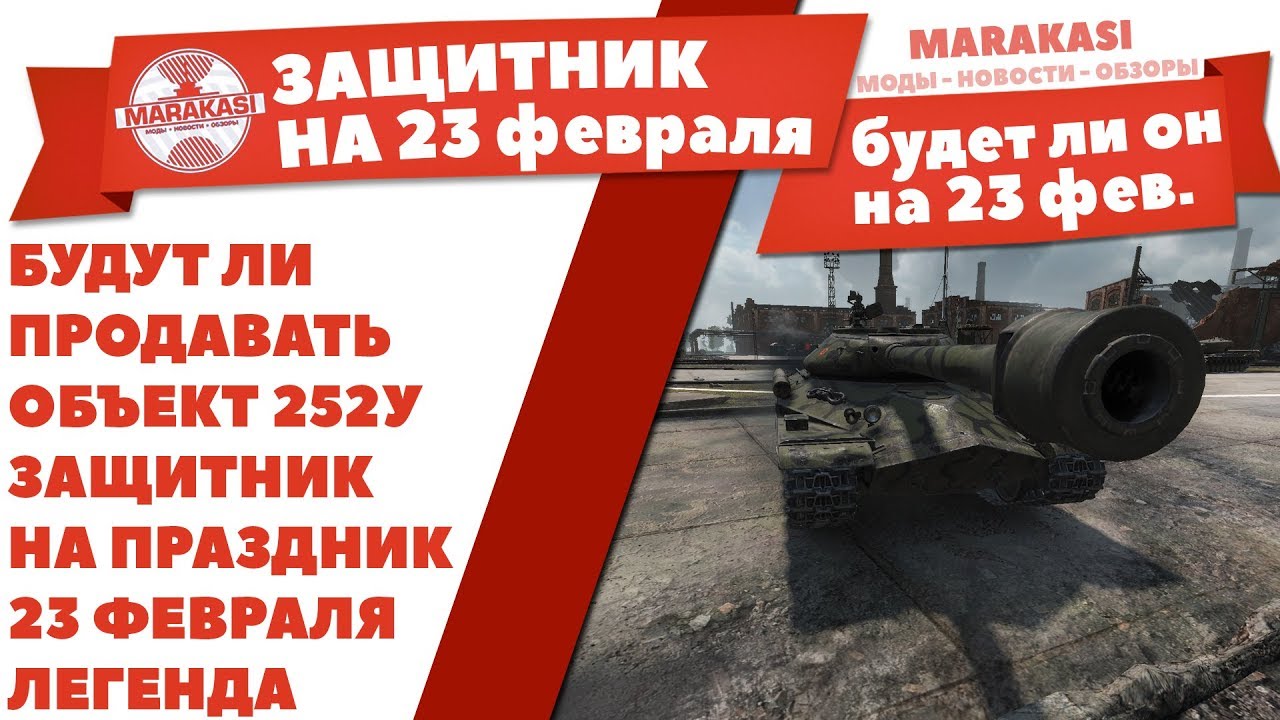 БУДУТ ЛИ ПРОДАВАТЬ ОБЪЕКТ 252У ЗАЩИТНИК НА ПРАЗДНИК 23 ФЕВРАЛЯ В WOT, НОВАЯ ЛЕГЕНДА