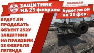 Превью: БУДУТ ЛИ ПРОДАВАТЬ ОБЪЕКТ 252У ЗАЩИТНИК НА ПРАЗДНИК 23 ФЕВРАЛЯ В WOT, НОВАЯ ЛЕГЕНДА