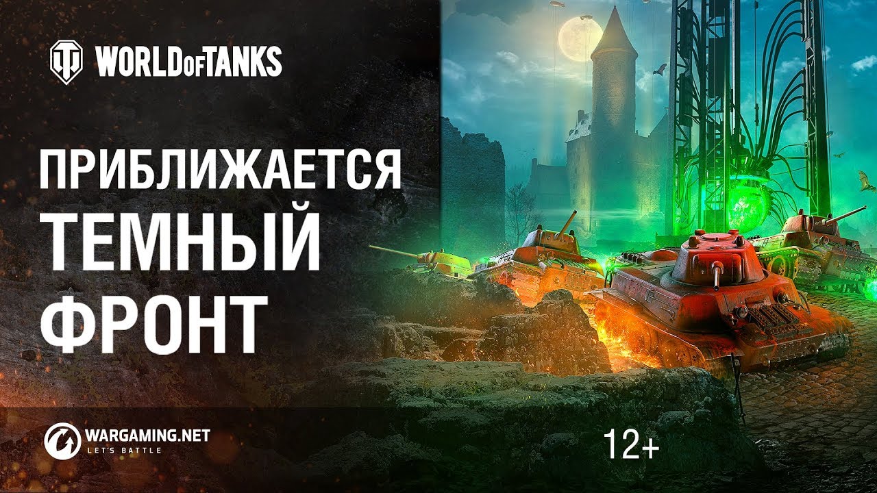 World of Tanks: Темный фронт