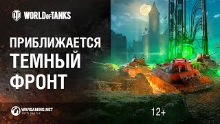 Превью: World of Tanks: Темный фронт