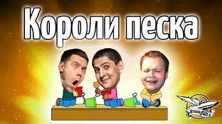 Превью: Стрим - Короли песка - Ангелос, Левша и Амвэй