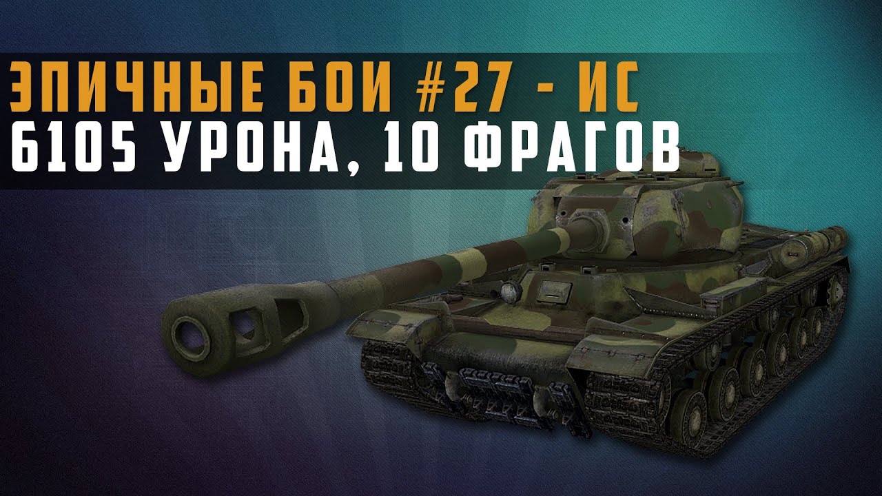 Эпичные бои 27 - ИС 6к урона и 10 фрагов в World of Tanks