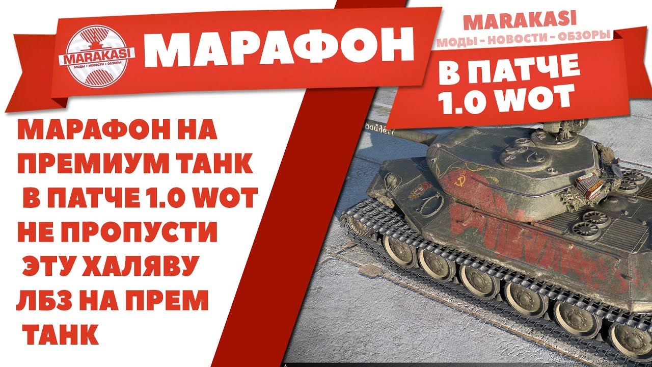 МАРАФОН НА ПРЕМИУМ ТАНК В ПАТЧЕ 1.0 WOT, НЕ ПРОПУСТИ ЭТУ ХАЛЯВУ, ЛБЗ НА ПРЕМ ТАНК