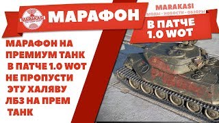 Превью: МАРАФОН НА ПРЕМИУМ ТАНК В ПАТЧЕ 1.0 WOT, НЕ ПРОПУСТИ ЭТУ ХАЛЯВУ, ЛБЗ НА ПРЕМ ТАНК