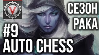 Превью: Сезон &quot;Рака&quot; - Vspishka в DOTA Auto Chess #9