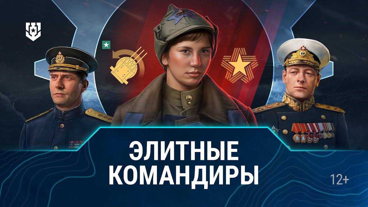 Основы игры | Элитные командиры | Мир кораблей