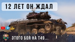 Превью: Взломал КОД этого Казино! БЕШЕННЫЙ Т49 - 13 ЛЕТ ОН ЖДАЛ ЭТОГО БОЯ В РАНДОМЕ WORLD OF TANKS!