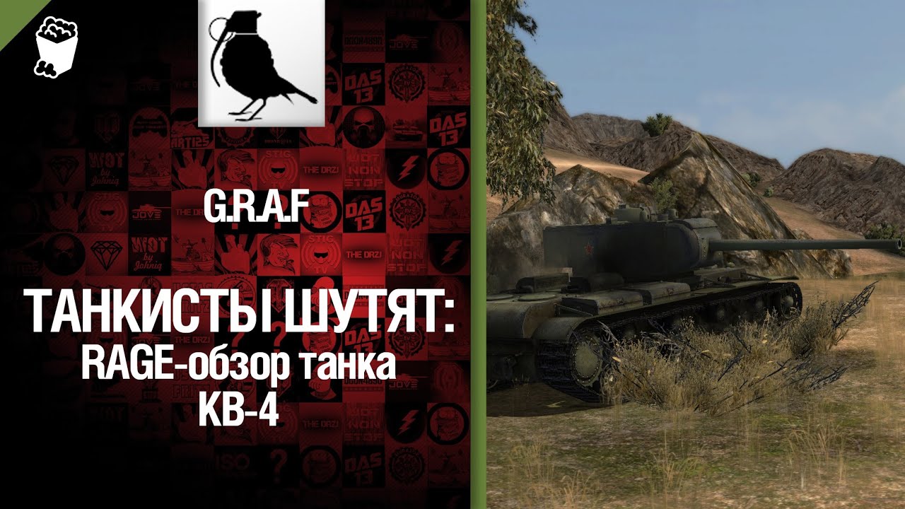 Советский танк КВ-4 - RAGE-обзор от G.R.A.F [World of Tanks]