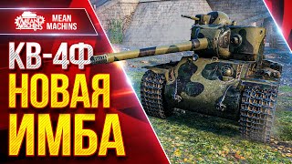 Превью: КВ-4Ф — НОВАЯ ИМБА СВОЕГО УРОВНЯ ● Удивился его возможностям ● ЛучшееДляВас