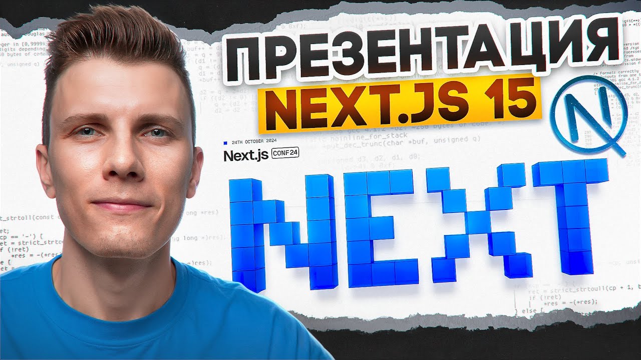 Презентация NEXT JS 15 с RED Group! Революция в веб-разработке?