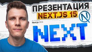 Превью: Презентация NEXT JS 15 с RED Group! Революция в веб-разработке?