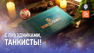 Превью: Зимняя история в World of Tanks