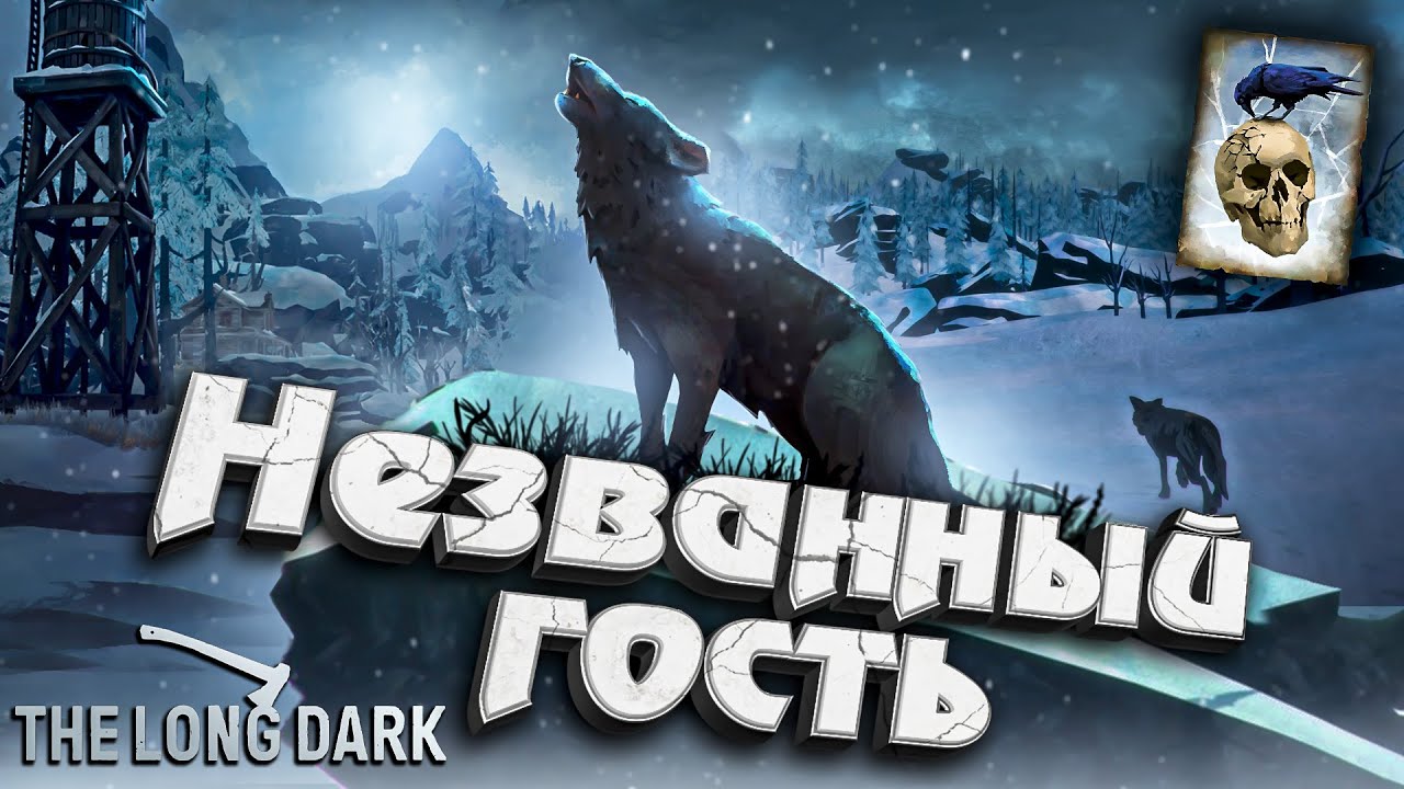 Незваный гость ★ Начало ★ The Long Dark