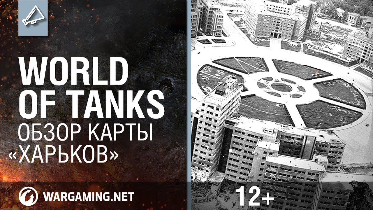 World of Tanks: Карта "Харьков". Полезные советы от разработчиков